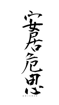 安居危思（フォント1）