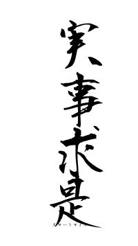 実事求是（フォント1）