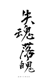 失魂落魄（フォント1）