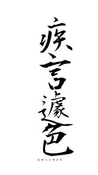 疾言遽色（フォント1）