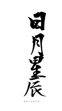 日月星辰（フォント1）