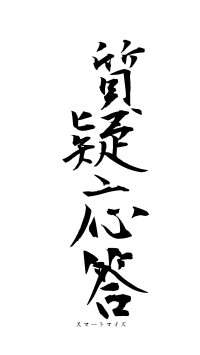 質疑応答（フォント1）