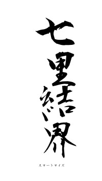 七里結界（フォント1）