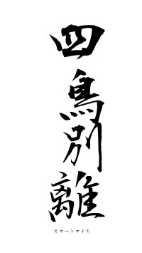 四鳥別離（フォント1）