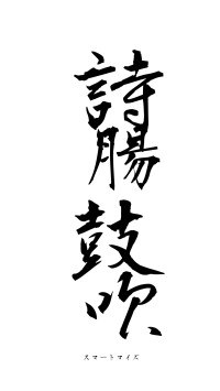詩腸鼓吹（フォント1）