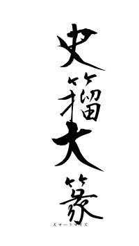 史籀大篆（フォント1）