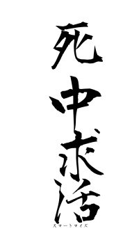 死中求活（フォント1）