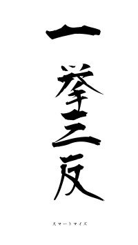 一挙三反（フォント1）