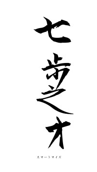 七歩之才（フォント1）