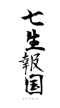 七生報国（フォント1）