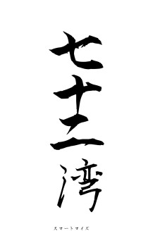七十二湾（フォント1）