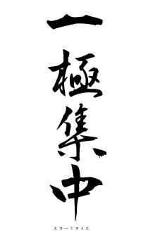 一極集中（フォント1）