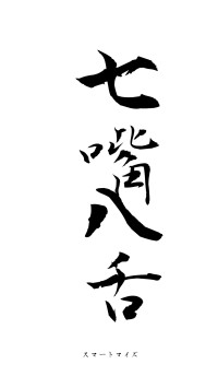 七嘴八舌（フォント1）