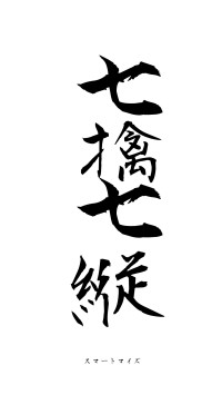 七擒七縦（フォント1）