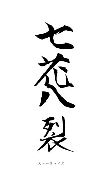 七花八裂（フォント1）