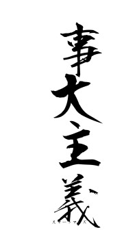 事大主義（フォント1）
