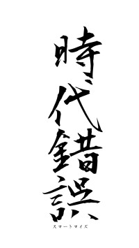 時代錯誤（フォント1）