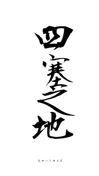 四塞之地（フォント1）