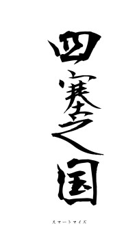 四塞之国（フォント1）