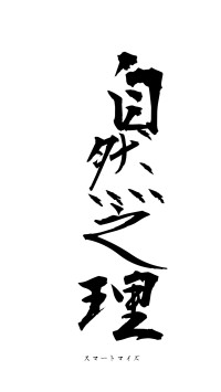 自然之理（フォント1）