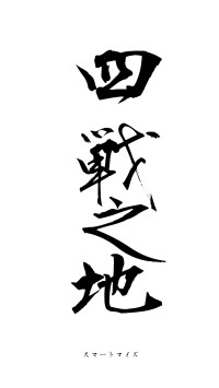 四戦之地（フォント1）