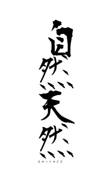 自然天然（フォント1）