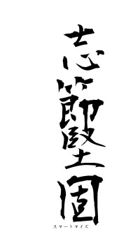 志節堅固（フォント1）