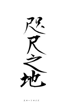 咫尺之地（フォント1）