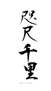 咫尺千里（フォント1）