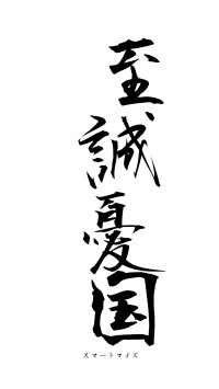 至誠憂国（フォント1）