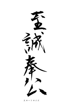 至誠奉公（フォント1）