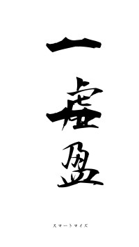 一虚一盈（フォント1）