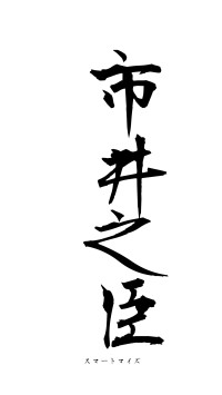 市井之臣（フォント1）