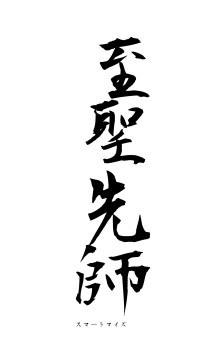至聖先師（フォント1）