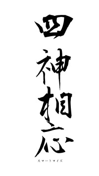 四神相応（フォント1）