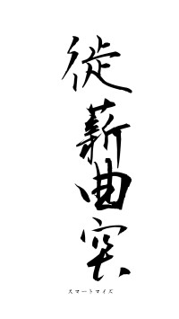 徙薪曲突（フォント1）