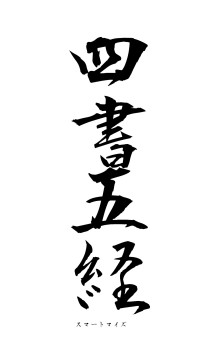 四書五経（フォント1）