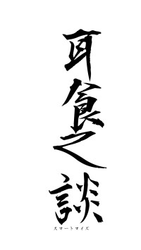 耳食之談（フォント1）