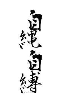 自縄自縛（フォント1）