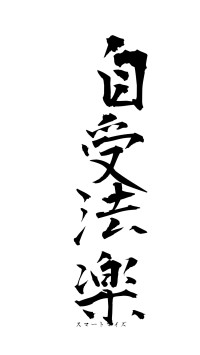 自受法楽（フォント1）
