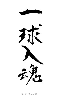 一球入魂（フォント1）
