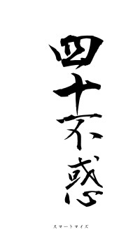 四十不惑（フォント1）