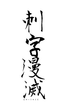 刺字漫滅（フォント1）