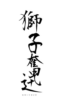 獅子奮迅（フォント1）