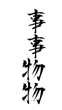 事事物物（フォント1）