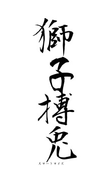 獅子搏兎（フォント1）