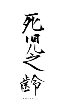 死児之齢（フォント1）