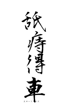 舐痔得車（フォント1）