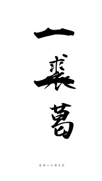 一裘一葛（フォント1）