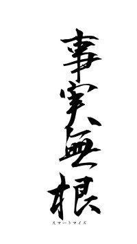 事実無根（フォント1）